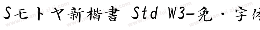 Sモトヤ新楷書 Std W3字体转换